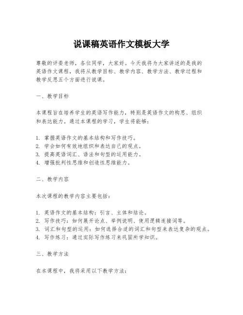 说课稿英语作文模板大学