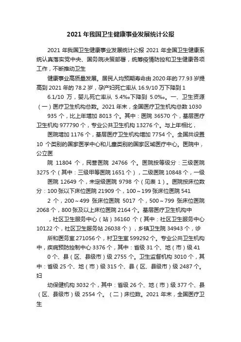 2021年我国卫生健康事业发展统计公报