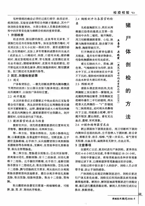 猪尸体剖检的方法