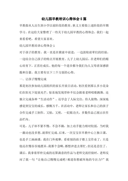 幼儿园早教培训心得体会5篇