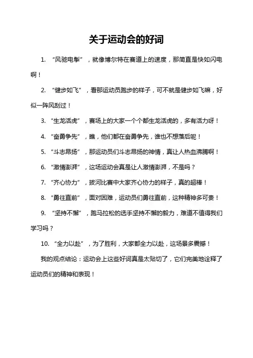 关于运动会的好词