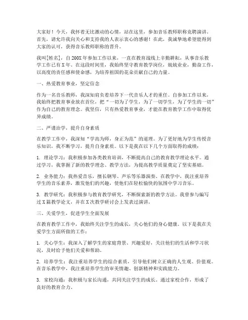 音乐教师职称竞聘演讲稿