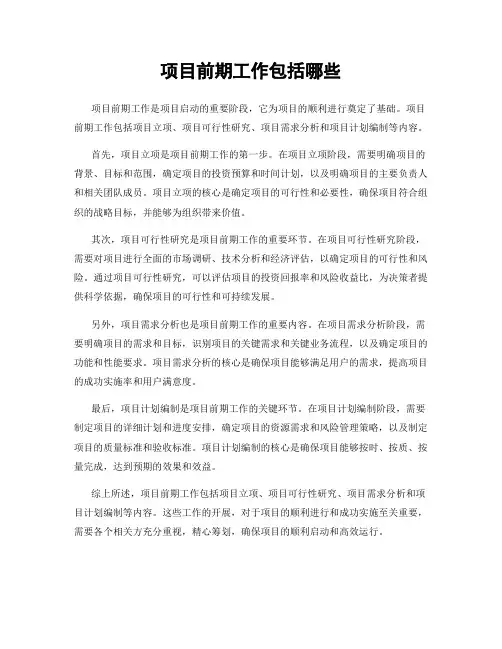 项目前期工作包括哪些