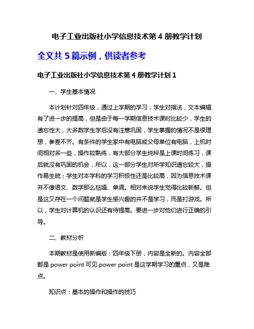 电子工业出版社小学信息技术第4册教学计划