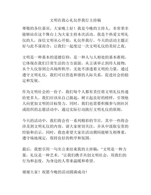 文明在我心礼仪伴我行主持稿