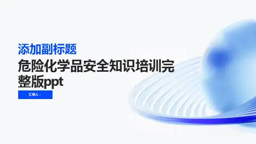 危险化学品安全知识培训完整版ppt精品模板分享(带动画)