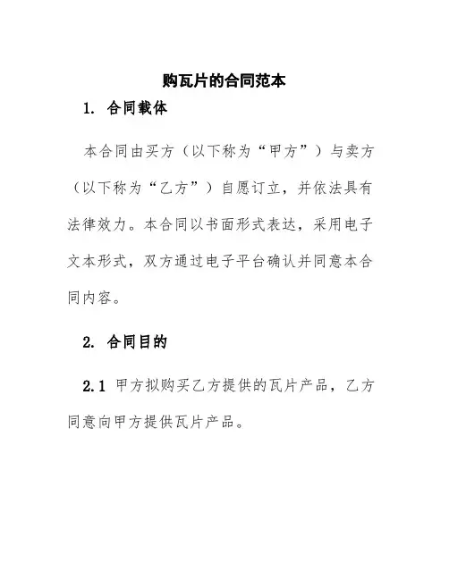 购瓦片的合同范本