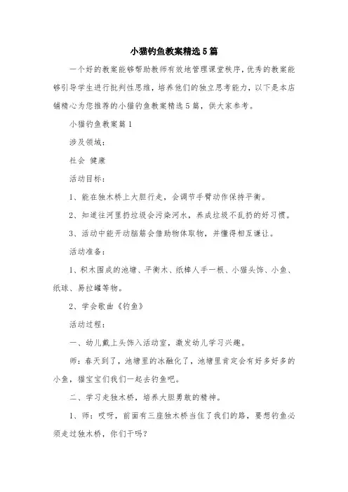 小猫钓鱼教案精选5篇