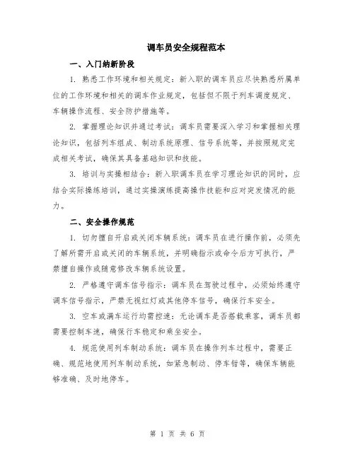 调车员安全规程范本（2篇）