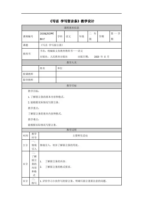  二年级【语文(统编版)】写话+学写留言条-1教学设计