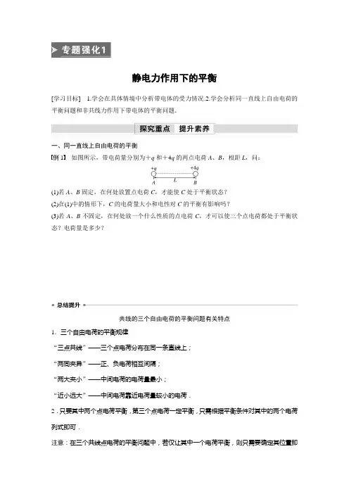 高中物理基础知识及例题(学案) 静电力作用下的平衡