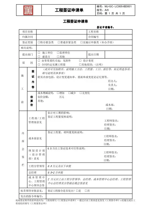 MJ-GC-LC005-BD001 工程签证申请单
