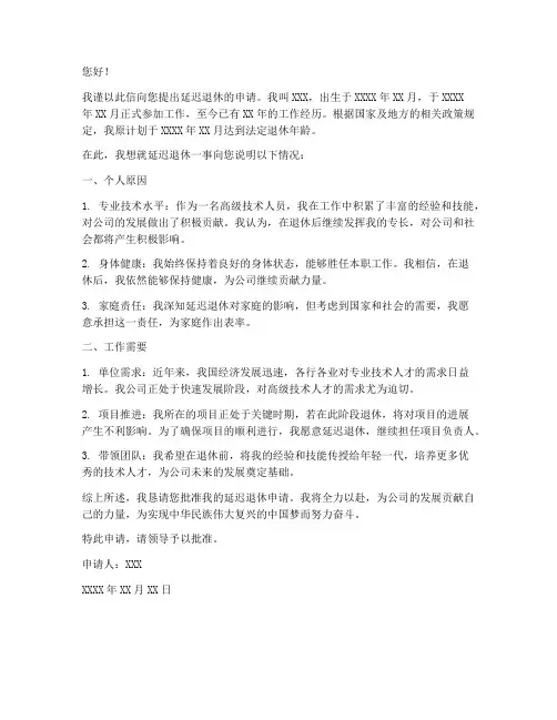 延迟退休怎么写申请书