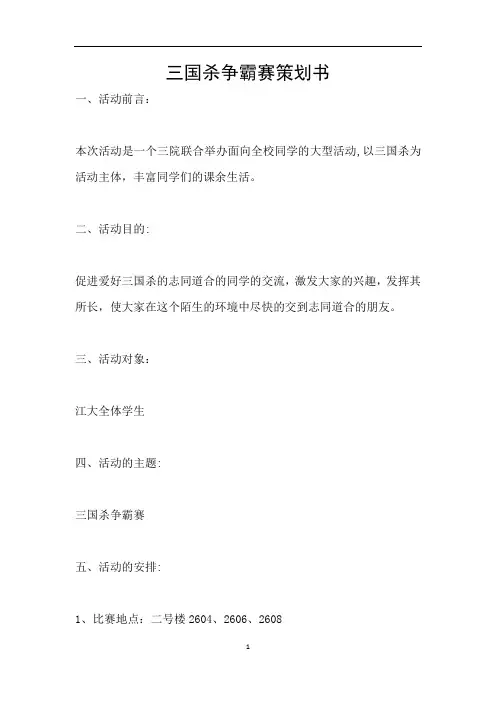 三国杀争霸赛策划书
