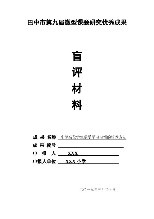 微型课题研究优秀成果盲评材料