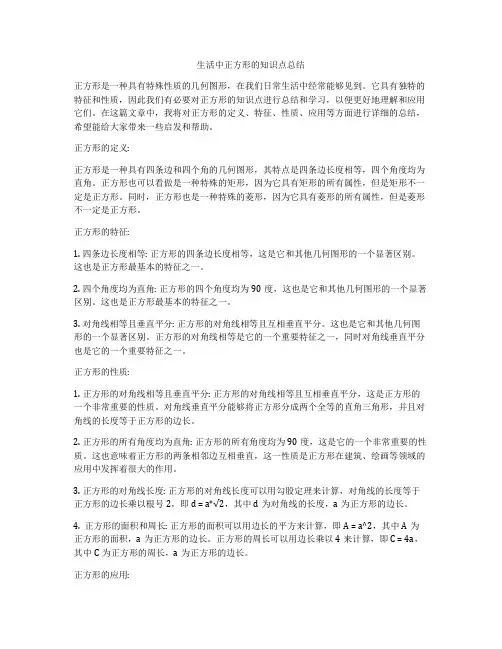 生活中正方形的知识点总结
