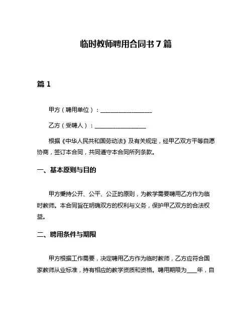 临时教师聘用合同书7篇