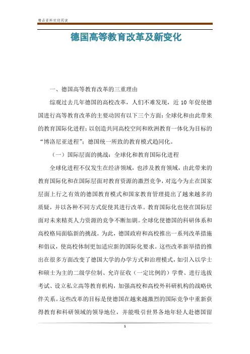 德国高等教育改革及新变化