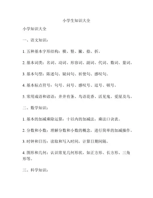 小学生知识大全