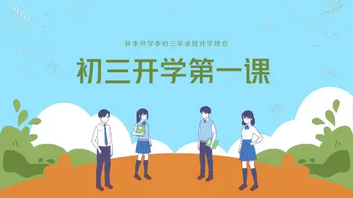 初三开学第一课主题班会PPT课件