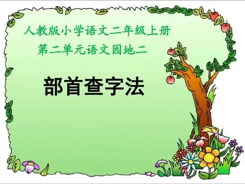 “部首查字法”
