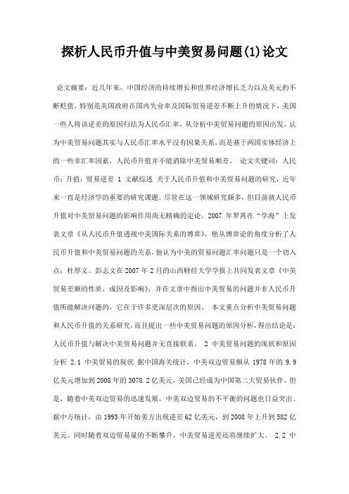 最新探析人民币升值与中美贸易问题1论文
