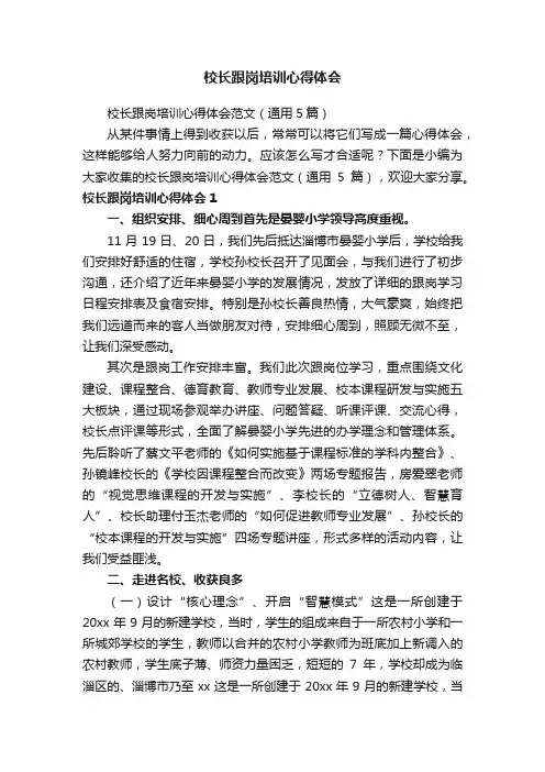 校长跟岗培训心得体会范文（通用5篇）