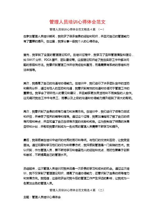 管理人员培训心得体会范文4篇