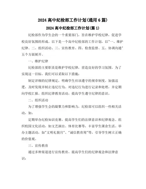 2024高中纪检部工作计划(通用6篇)