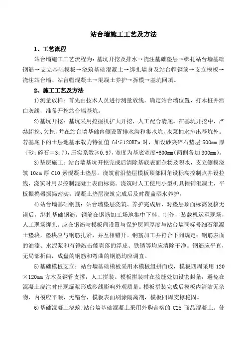 站台墙施工工艺及方法