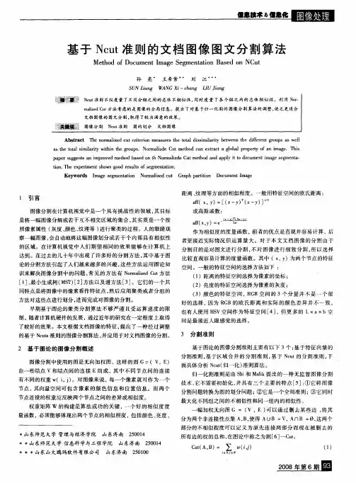 基于Ncut准则的文档图像图文分割算法