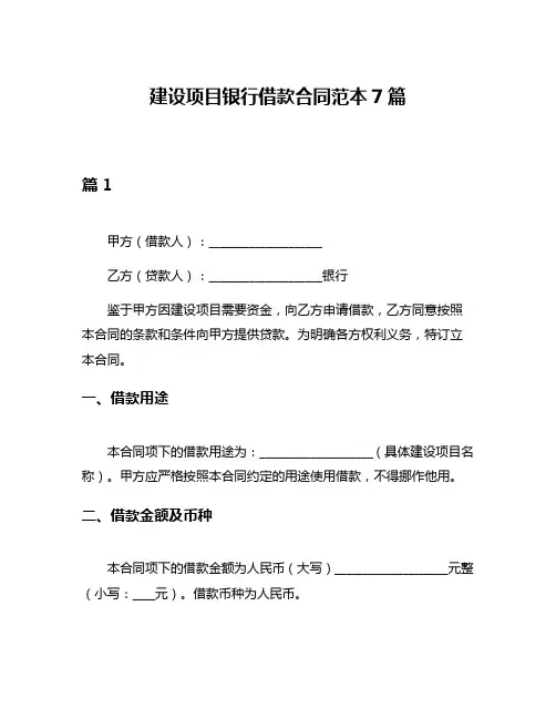 建设项目银行借款合同范本7篇