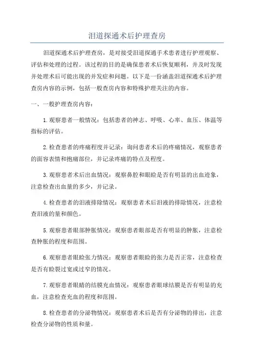 泪道探通术后护理查房