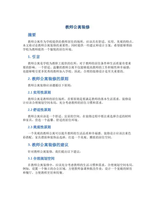 教师公寓装修