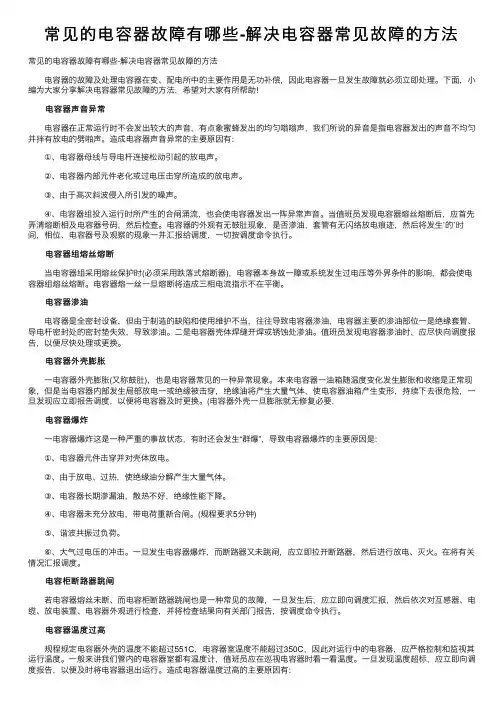 常见的电容器故障有哪些-解决电容器常见故障的方法
