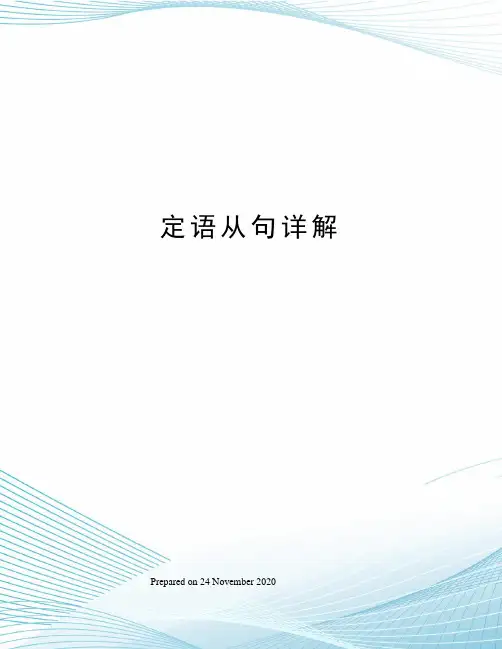 定语从句详解