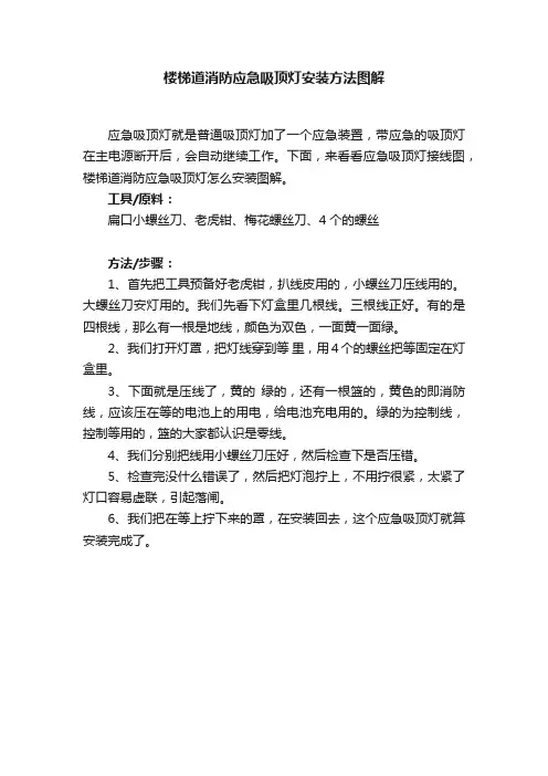 楼梯道消防应急吸顶灯安装方法图解