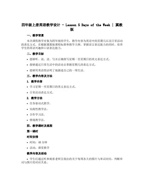 四年级上册英语教学设计_Lesson 5 Days of the Week｜冀教版