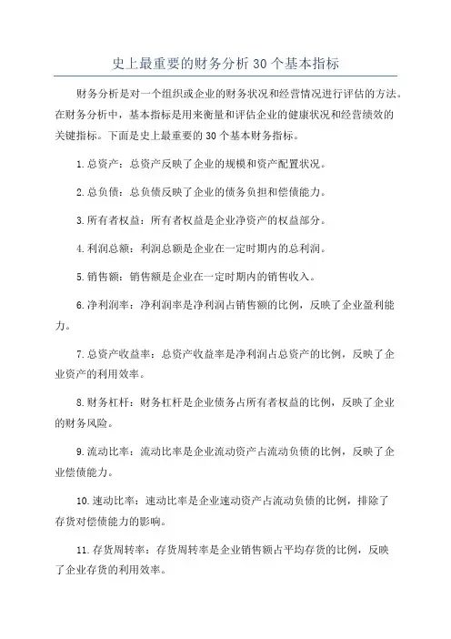 史上最重要的财务分析30个基本指标