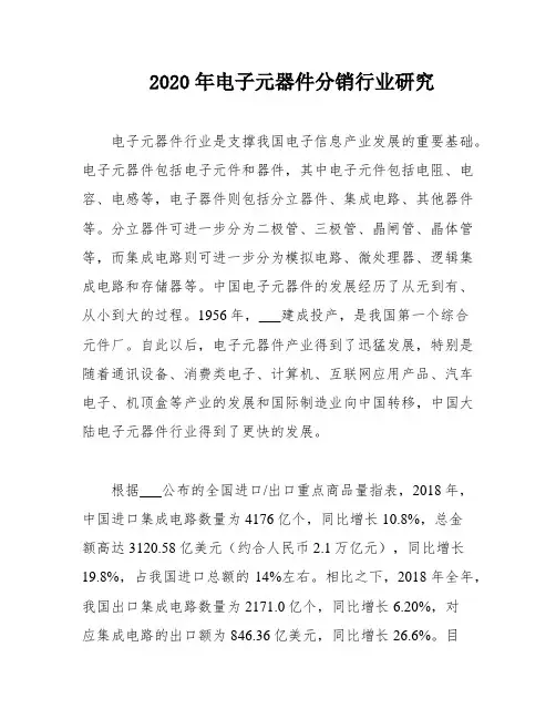 2020年电子元器件分销行业研究