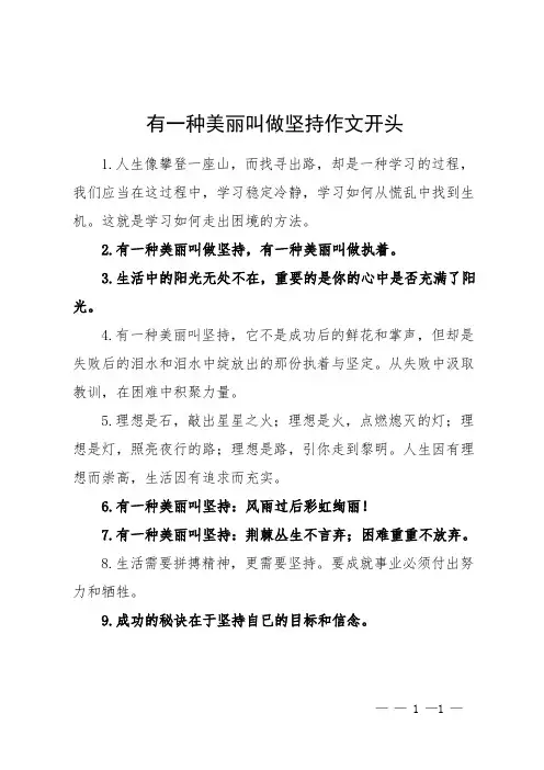 有一种美丽叫做坚持作文开头