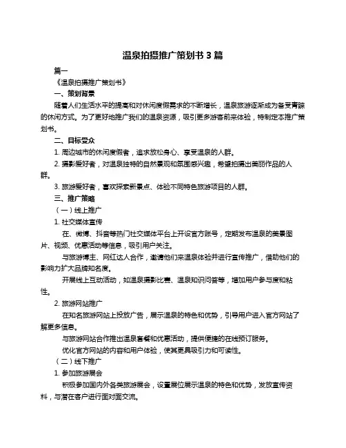温泉拍摄推广策划书3篇