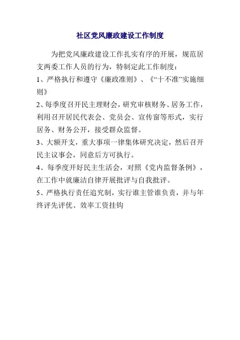 社区党风廉政建设工作制度