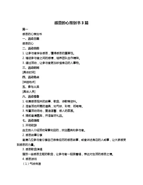 感恩的心策划书3篇