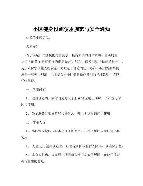 小区健身设施使用规范与安全通知
