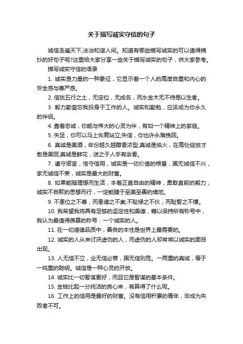 关于描写诚实守信的句子