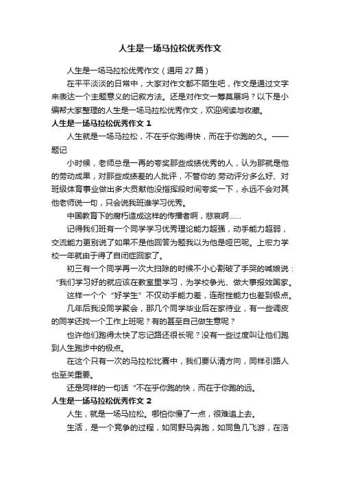 人生是一场马拉松优秀作文