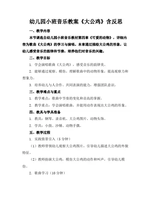 幼儿园小班音乐教案《大公鸡》含反思