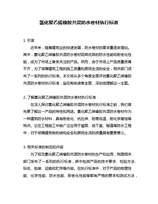 氯化聚乙烯橡胶共混防水卷材执行标准