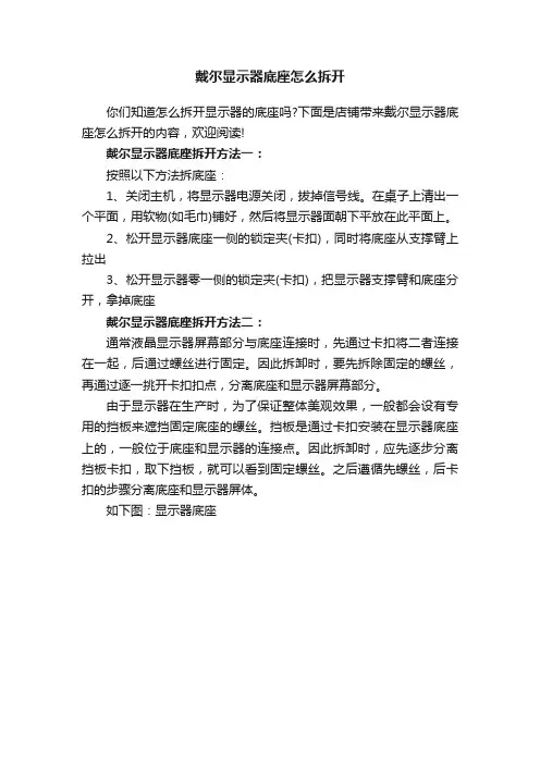 戴尔显示器底座怎么拆开